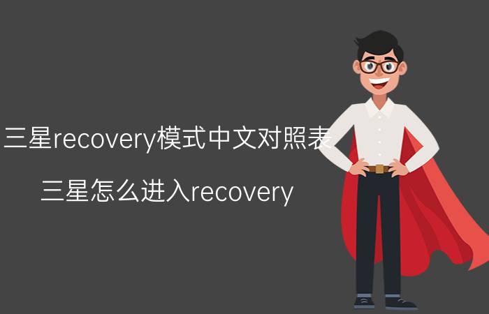 三星recovery模式中文对照表 三星怎么进入recovery？